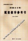 《常微分方程》配套教学参考书