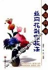 中国民间丝网花制作技法