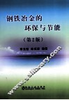 钢铁冶金的环保与节能