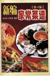 新编家常菜谱
