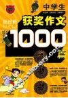 新经典中学生获奖作文1000篇