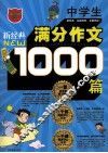 新经典中学生满分作文1000篇