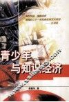 青少年与知识经济