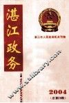 湛江政务  湛江市人民政府机关刊物  2004年第6期  总第36期