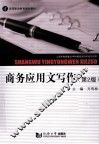 商务应用文写作