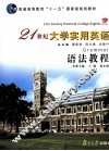 21世纪大学实用英语语法教程