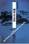理学古文史
