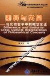 差异与类同  论比较哲学中的概念互诠
