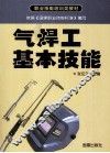 气焊工基本技能