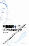 中医面诊与计算机辅助诊断