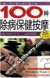 你不可不知的100种除病保健按摩  双色版