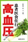 高血压患者医食住行