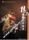 精品食雕制作技术