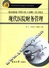 现代医院财务管理学