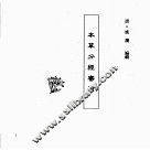 中国本草全书  第112卷  本草分经审治