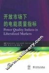 开放市场下的电能质量指标