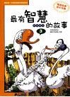 最有智慧的故事  3