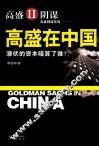 高盛在中国