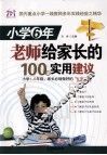 小学6年老师给家长的100条实用建议