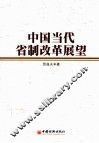中国当代省制改革展望