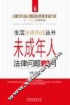 未成年人法律问题100问