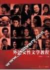外国女性文学教程