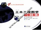 土木工程图学习题集