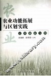 农业功能拓展与区划实践  以河南省为例