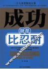成功就是比忍耐