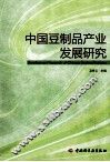 中国豆制品产业发展研究