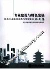 专业建设与特色发展  特色行业院校改革与发展论坛论文集
