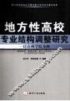 地方性高校专业结构调整研究  以台州学院为例