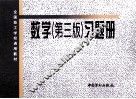 全国技工学校通用教材  《数学  第3版》习题册