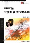 UNIX和计算机软件技术基础
