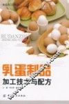 乳蛋制品加工技术与配方