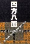 早报·现在丛书  四方八面