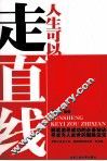 人生可以走直线