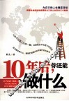 10年后，你还能做什么