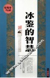 珍藏经典  冰鉴的智慧