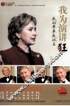 我为演讲狂  我的未来我做主  英汉对照