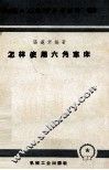 机械工人活叶学习材料  029  怎样使用六角车床