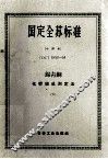 国定全苏标准  锡青铜化学组成测定法  6