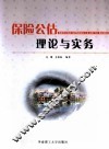 保险公估理论与实务