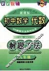 初中数学解题方法  代数  八年级 电子书封面