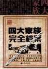 四大家族完全档案