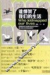 谁绑架了我们的生活