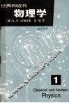 经典和现代物理学  第1册