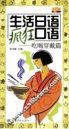 生活日语疯狂口语  吃喝穿戴篇