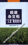 超级杂交稻“三定”栽培技术