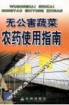 无公害蔬菜农药使用指南